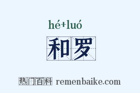 和罗是什么意思的图片